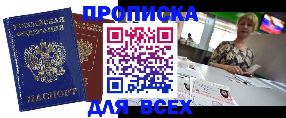 купить прописку в Тюменской области
